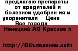 предлагаю препараты  от вредителей и болезней,удобрен6ия и укоренители. › Цена ­ 300 - Все города  »    . Ненецкий АО,Красное п.